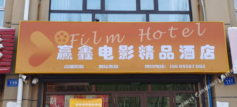 赢鑫电影精品酒店图片