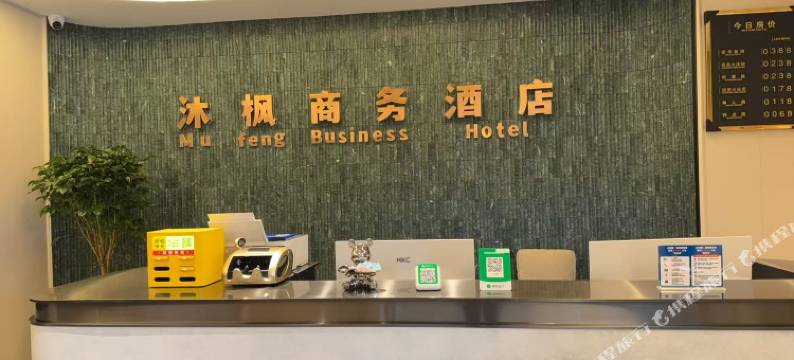 沐枫商务酒店图片