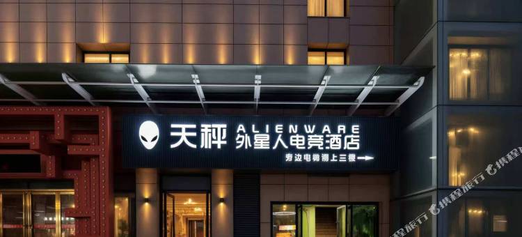 天秤外星人电竞酒店(光谷青年城店)图片