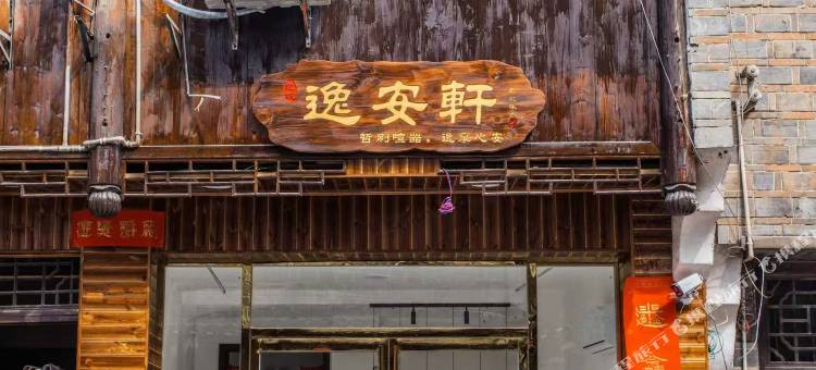 逸安轩客栈(边城茶峒景区店)图片