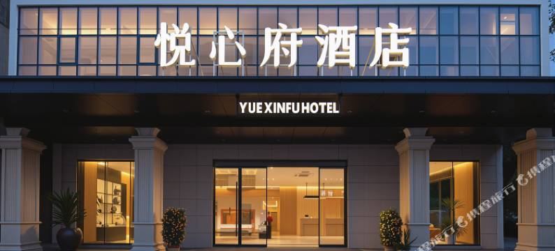 悦心府酒店(文昌文南老街店)图片