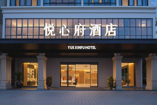 悦心府酒店(文昌文南老街店)图片