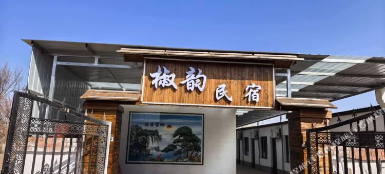 椒韵民宿图片