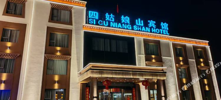 四姑娘山宾馆(长坪沟景区店)图片