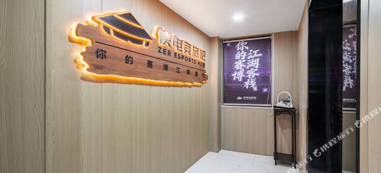 侠电竞旅吧·电竞胶囊酒店(宁波火车站南广场店)图片