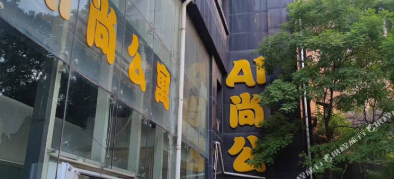 AI尚公寓图片