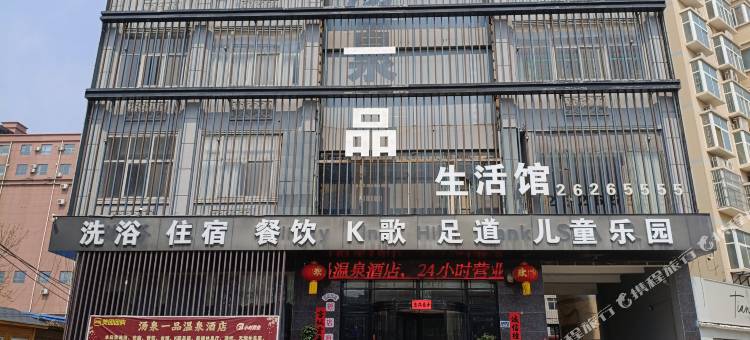 汤泉一品酒店图片