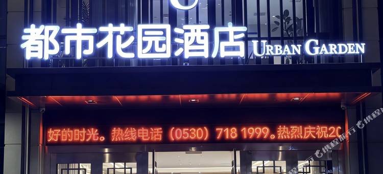 都市花园酒店(菏泽大学城店)图片