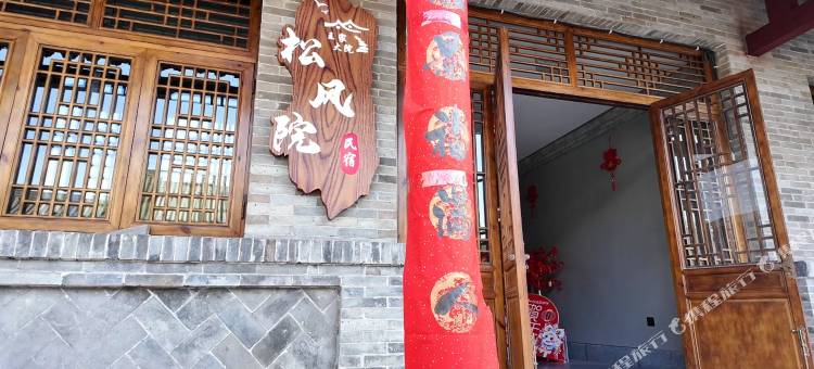 王家大院松风院图片