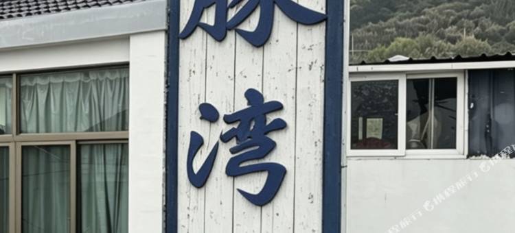 海豚湾民宿图片