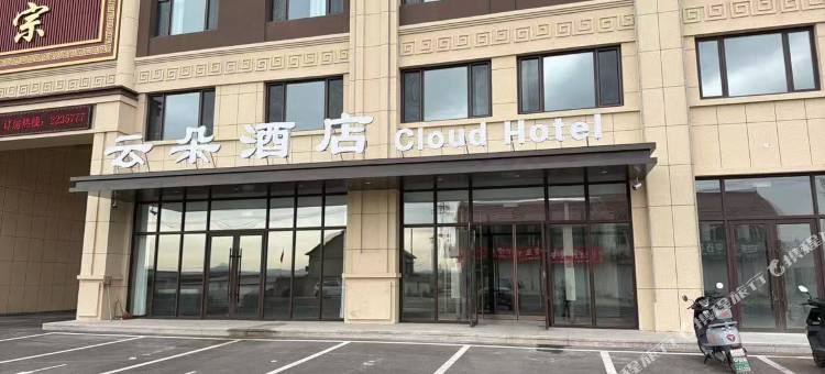 喀喇沁旗云朵酒店(赤峰机场店)图片