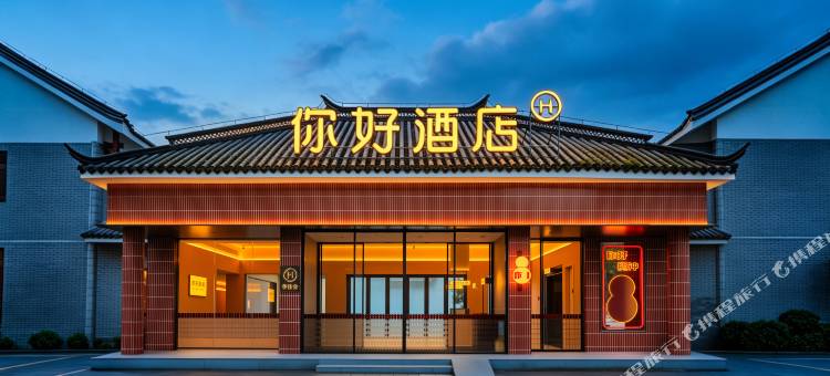 你好酒店(腾冲热海风景区店)图片