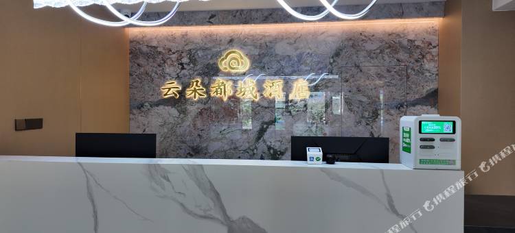 云朵都城酒店图片