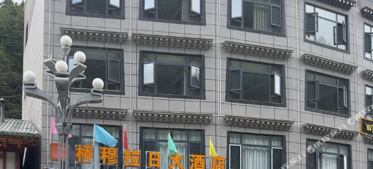 桥穆拉日酒店(亚东县人民政府)图片