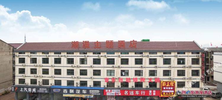 创e家潮漫酒店(永康开发区店)图片