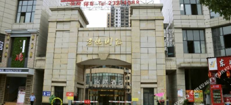 桐梓怡然酒店图片