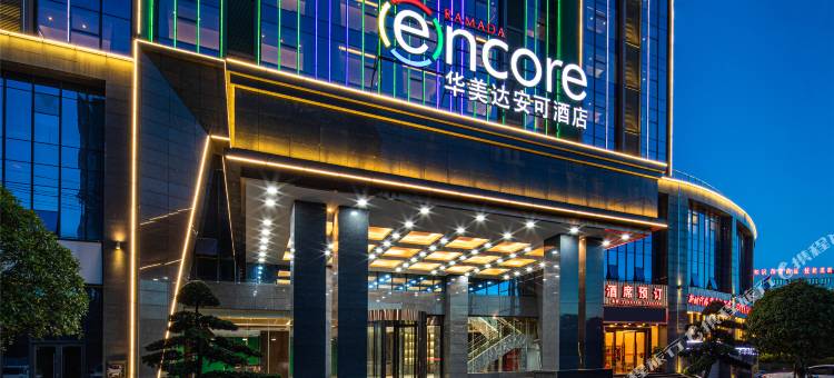 华美达安可酒店(郴州资兴店)图片