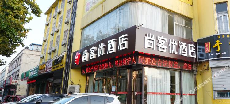 尚客优酒店(费县店)图片