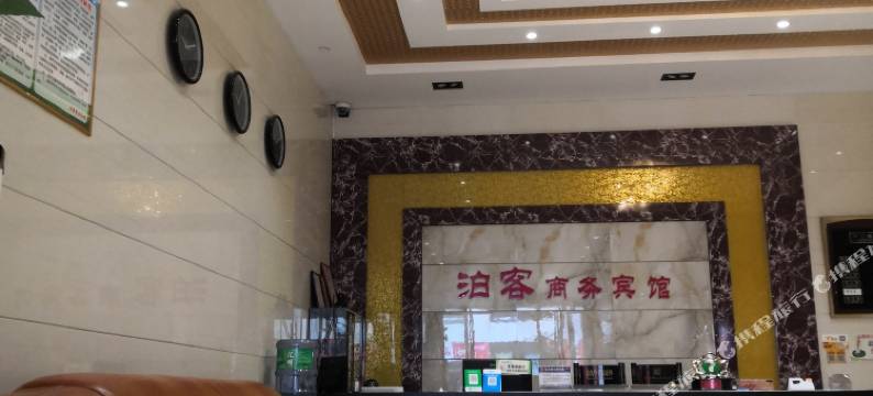 巴东泊客商务宾馆图片