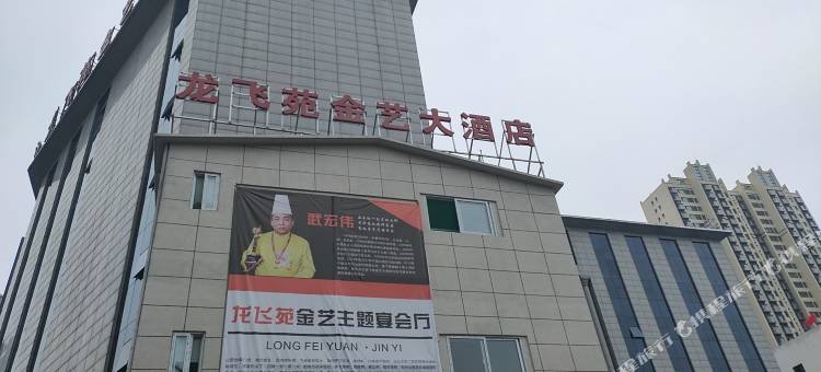 古交龙飞苑金艺大酒店图片