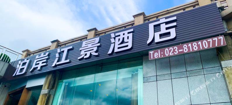 重庆泊岸江景酒店图片