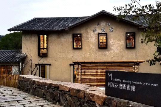 永泰月溪花渡民宿