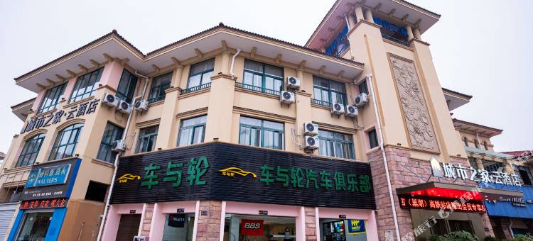 城市之家·云酒店(巢湖高铁站店)图片