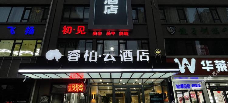 如家睿柏·云酒店(石家庄天山海世界留村地铁站店)图片
