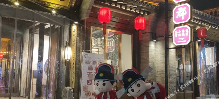 定襄郡状元居传统晋北四合院(忻州古城店)图片