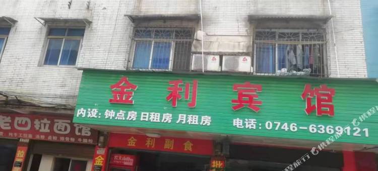 永州金利宾馆图片