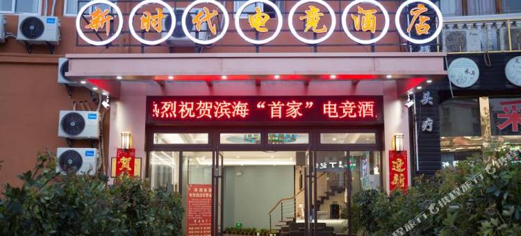 滨海新时代电竞酒店图片