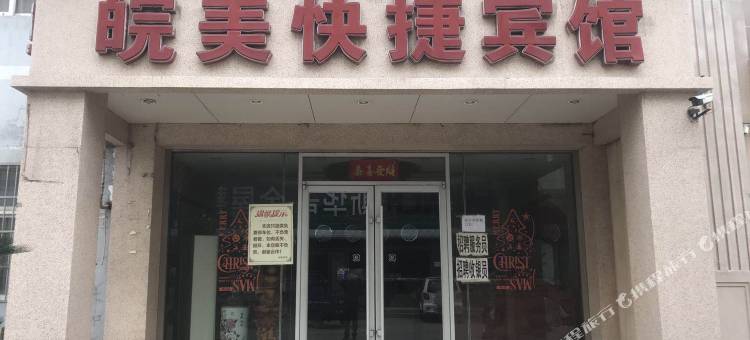 淮南皖美快捷宾馆图片