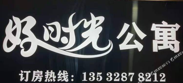 好时光公寓(东莞虎门万达广场店)图片