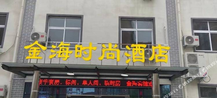 扶沟金海时尚酒店图片