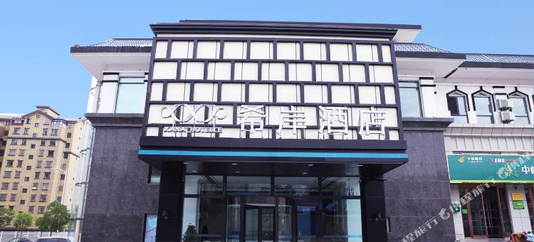 希岸酒店(西吉店)图片