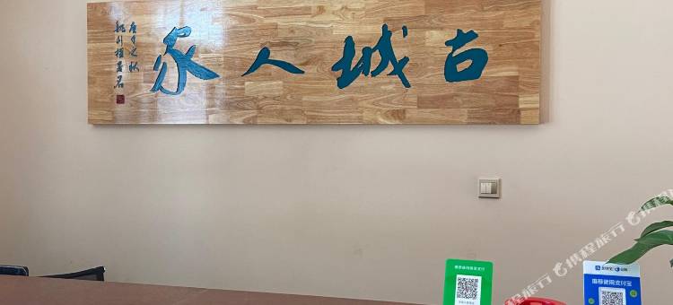 古城人家酒店图片