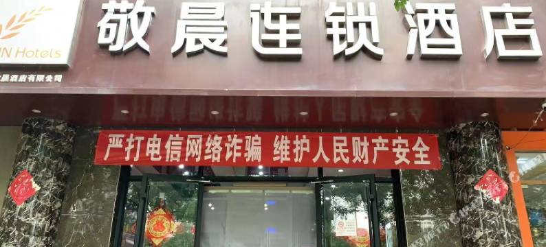 敬晨连锁酒店(北京西站店)图片