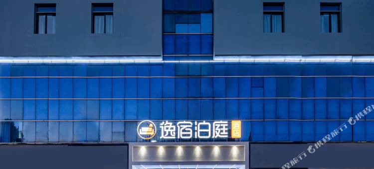 逸宿泊庭酒店(宁波慈溪银泰市政府店)图片