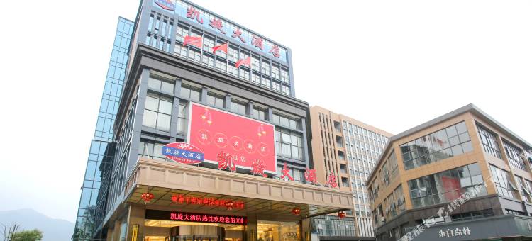 井冈山凯旋大酒店图片