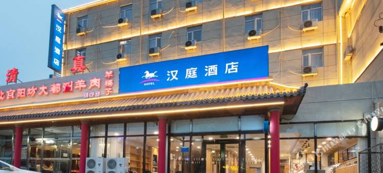 汉庭酒店(固安店)图片