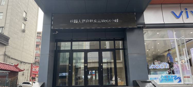桃园大酒店(沈阳中街店)图片