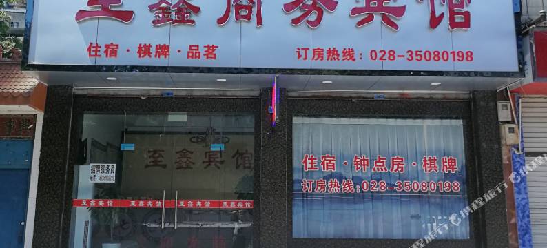 青神至鑫商务宾馆图片