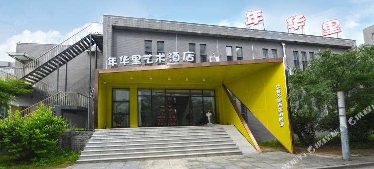 本溪年华里艺术酒店图片
