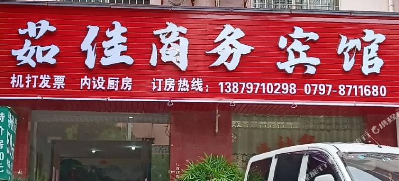 大余茹佳商务宾馆图片