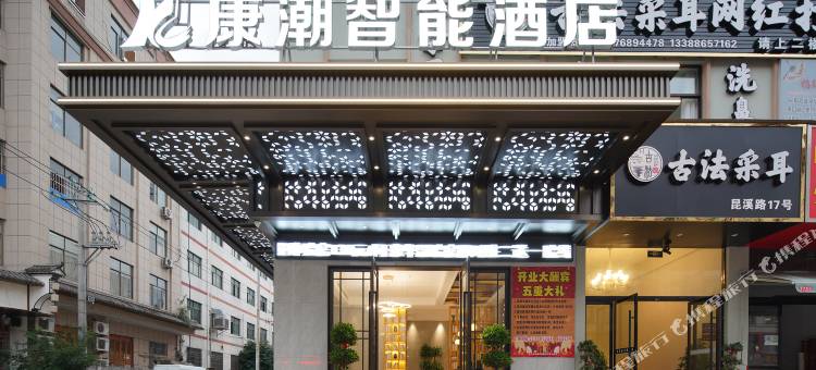 东阳康潮智能酒店图片