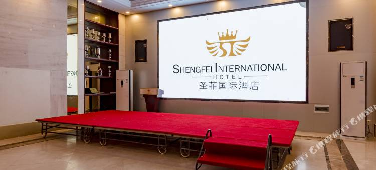 平舆圣菲国际酒店图片