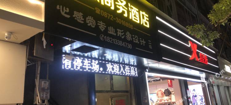 弥渡凤凰商务酒店图片