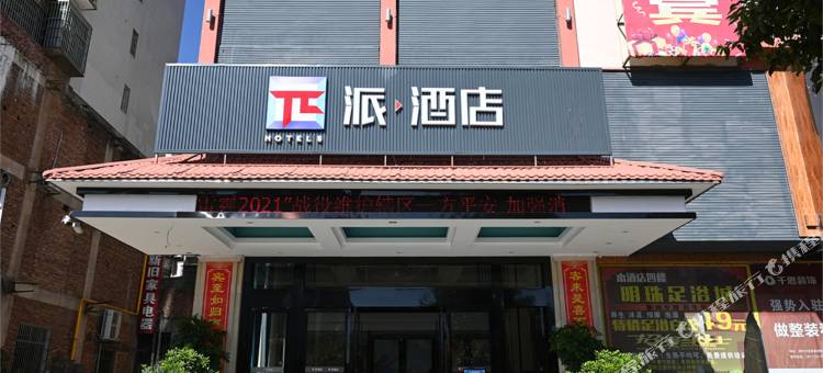 派酒店(宜章店)图片