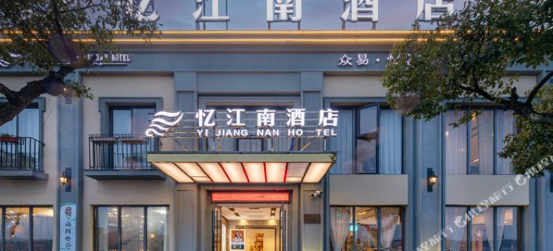 象山石浦忆江南酒店图片