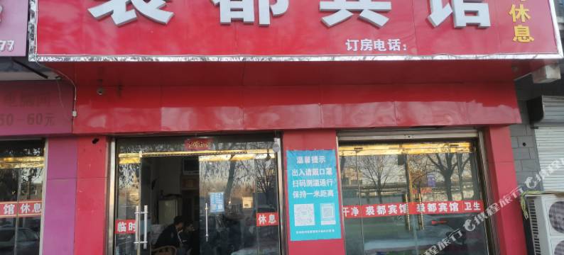 裘都宾馆(振兴街店)图片